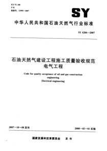 SY42062007石油天然气建设工程施工质量验收规范电气工程