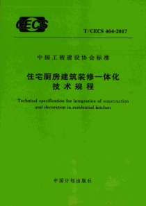 TCECS4642017住宅厨房建筑装修一体化技术规程