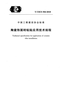 TCECS5042018陶瓷饰面砖粘贴应用技术规程