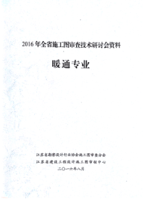 2016年江苏施工图审查技术研讨会资料暖通