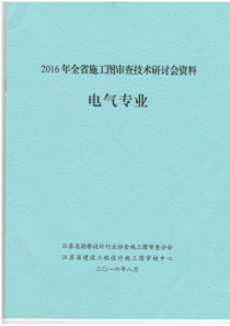 2016年江苏电气专业施工图审查技术问答一