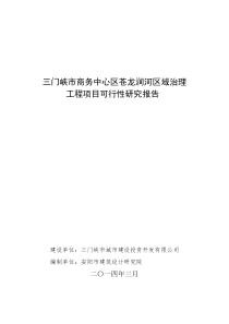 三门峡市商务中心区苍龙涧河区域修建工程项目建议书