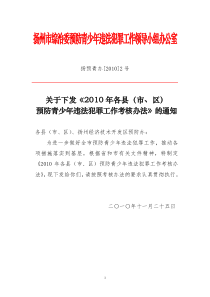 扬州市综治委预防青少年违法犯罪工作领导小组