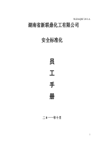 安全标准化员工手册(小册)