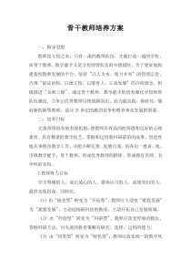 骨干教师培养方案