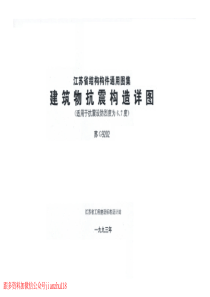 苏G9202建筑物抗震构造详图适用于67度