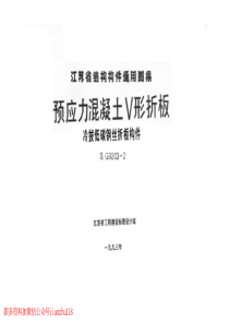 苏G92032预应力混凝土V形折板冷拔低碳钢丝折板构件