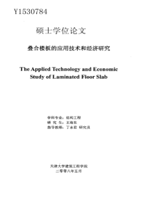 叠合楼板的应用技术和经济研究