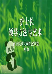 护士长的领导方法与艺术07123