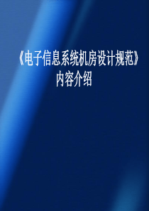 《电子信息系统机房设计规范》