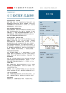 煤炭机械行业研究报告-中信