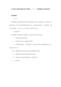 不良资产催收及处置流程