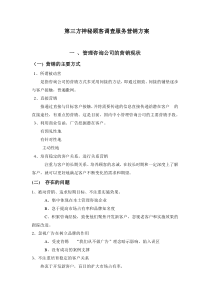 第三方神秘顾客营销策划方案