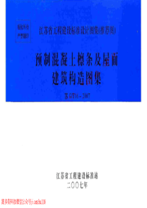 苏GT162007预制混凝土檩条及屋面建筑构造