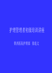 护理管理者初级培