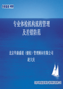 专业体检机构流程管理