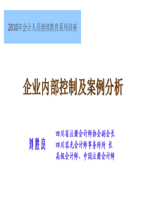 1内部控制及案例分析