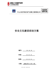 安全文化建设活动方案