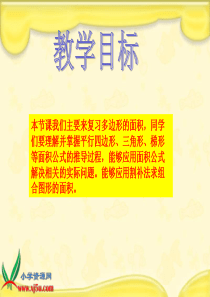 北师大版数学五年级上册多边形的面积总复习课件