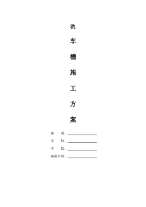 洗车槽施工方案