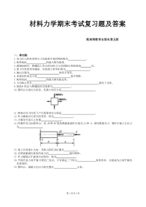 材料力学期末考试复习题及答案