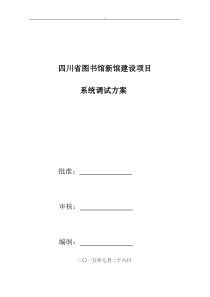 机电安装工程项目计划调试计划方案