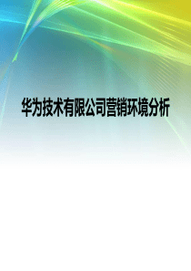 华为技术有限公司营销环境分析