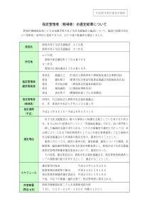 指定管理者(候补者)选定结果