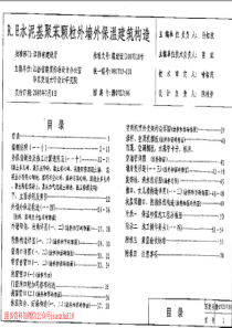 赣07ZJ106RE水泥基聚苯颗粒外墙外保温建筑构造