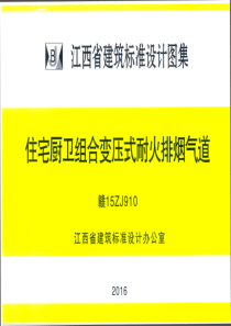 赣15ZJ910住宅厨卫组合变压式耐火排烟气道