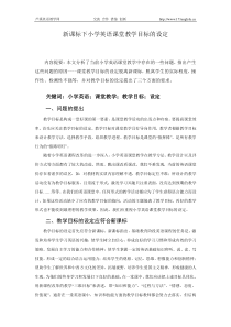 新课标下小学英语课堂教学目标的设定