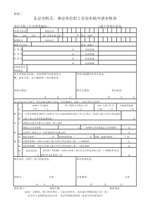 北京市机关、事业单位职工住房补贴申请审核表附表二