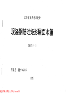 赣97G315现浇钢筋砼矩形屋面水箱