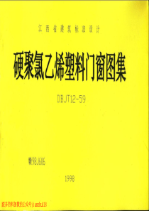 赣98J606硬聚氯乙稀塑料门窗图籍