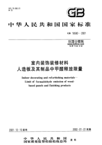 GB185802001室内装饰装修材料人造板及其制品中甲醛释放限量