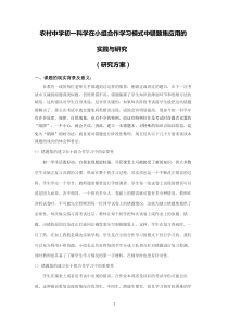 农村中学初一科学在小组合作学习模式中错题集应用的实践与研究(研究方案)