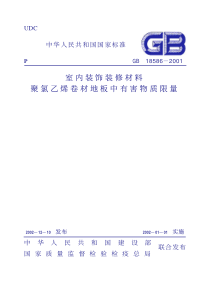 GB185862001室内装饰装修材料聚氯乙烯卷材料地板中有害物质限