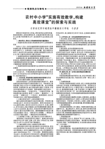 农村中小学“实施有效教学,构建高效课堂”的探索与实践(PDF X页)