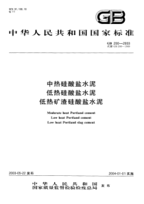 GB2002003中热硅酸盐水泥低热硅酸盐水泥低热矿渣硅酸盐水泥