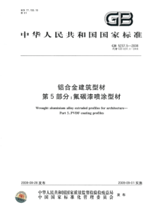 GB523752008铝合金建筑型材第5部分氟碳漆喷涂型材