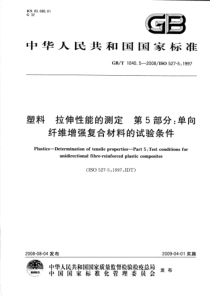 GBT104052008塑料拉伸性能的测定第5部分单向纤维增强复合材料的试验条件