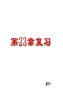 九年级小复习：第23章 旋转 复习课件