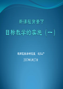 新课程背景下目标教学的实施