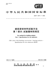 GBT1347712002建筑密封材料试验方法第1部分试验基材的规定