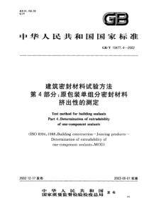 GBT1347742002建筑密封材料试验方法第4部分原包装单组分密封材料挤出性的测定