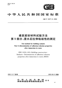 GBT1347792002建筑密封材料试验方法第9部分浸水后拉伸粘结性的测定