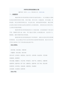 维新科研项目管理系统解决方案