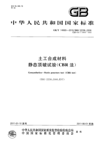 GBT148002010土工合成材料静态顶破试验CBR法