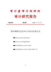 新时期国有企业审计目标及实现方式