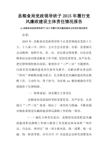 县粮食局党政领导班子2015年履行党风廉政建设主体责任情况报告.doc